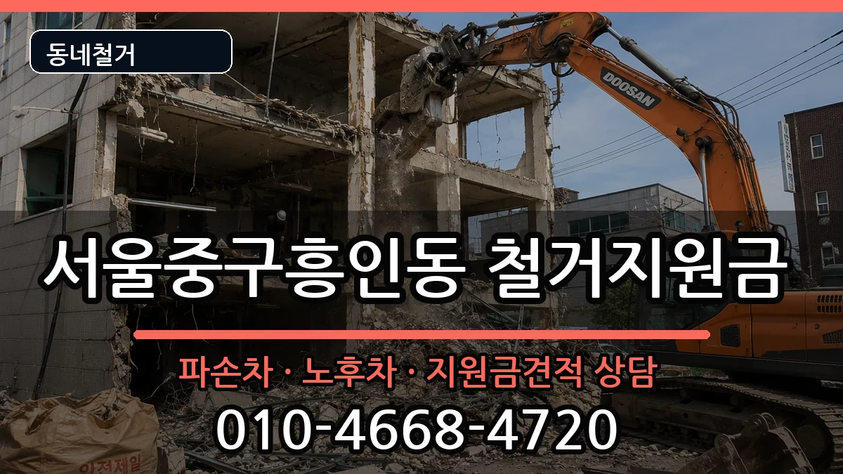 서울중구흥인동 철거지원금 현장 처리 안내 이미지 3