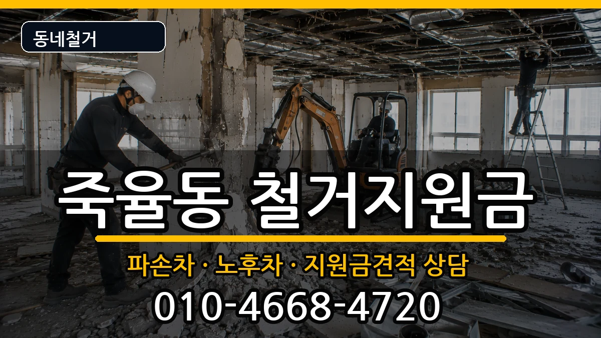경기시흥시죽율동 철거지원금 현장 처리 안내 이미지 1