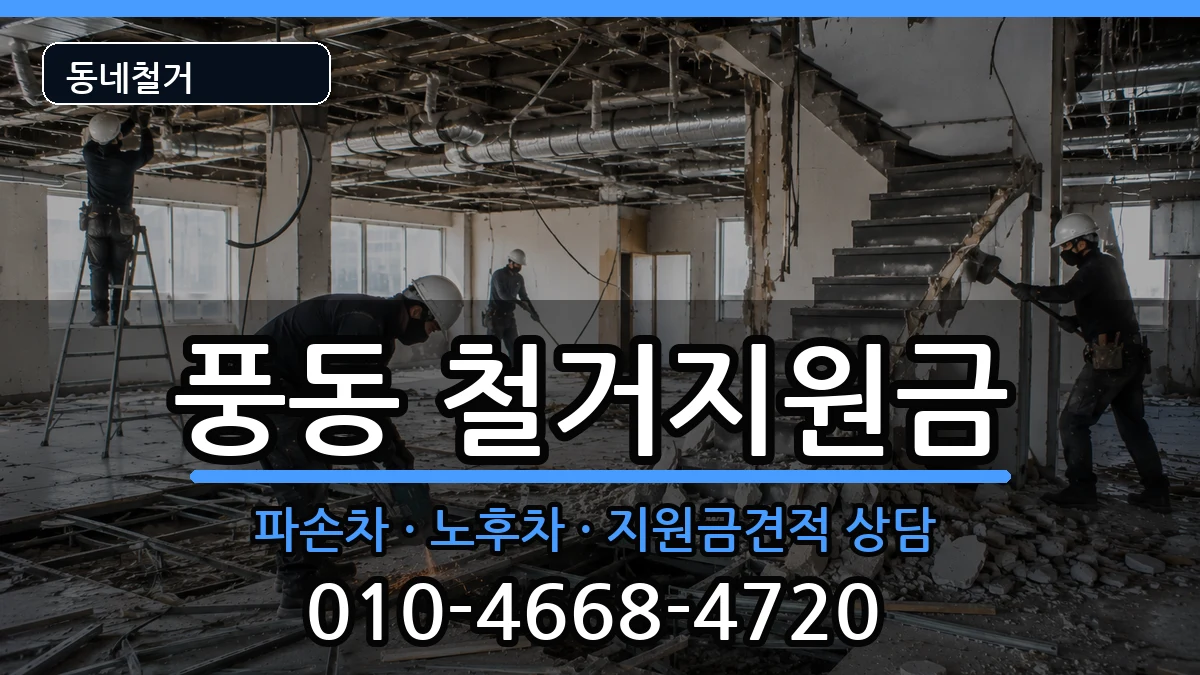 경기고양시일산동구풍동 철거지원금 경기고양시일산동구풍동 철거지원금 현장 처리 안내 이미지 2