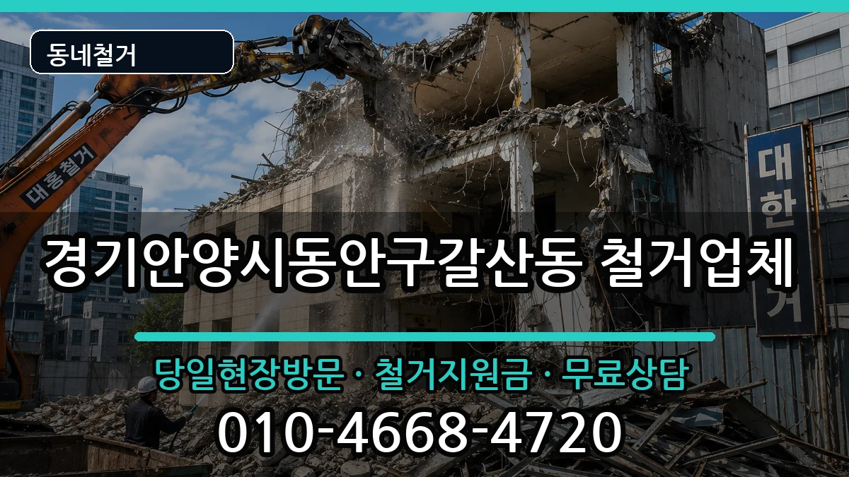 경기안양시동안구갈산동 철거 경기안양시동안구갈산동 철거 현장 처리 안내 이미지 3