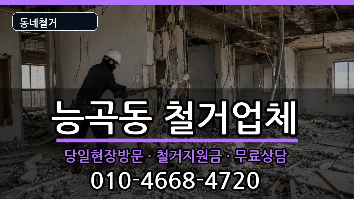 경기시흥시능곡동 철거 경기시흥시능곡동 철거 현장 처리 안내 이미지 2