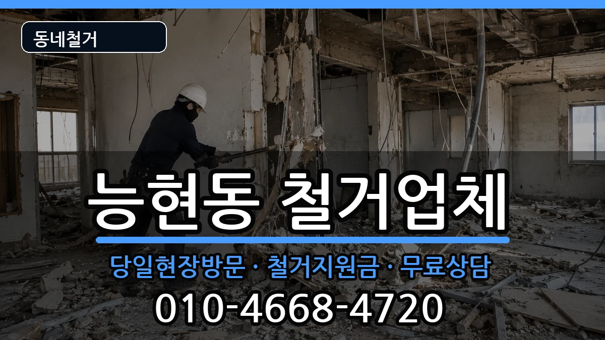 경기여주시능현동  철거 비교형
