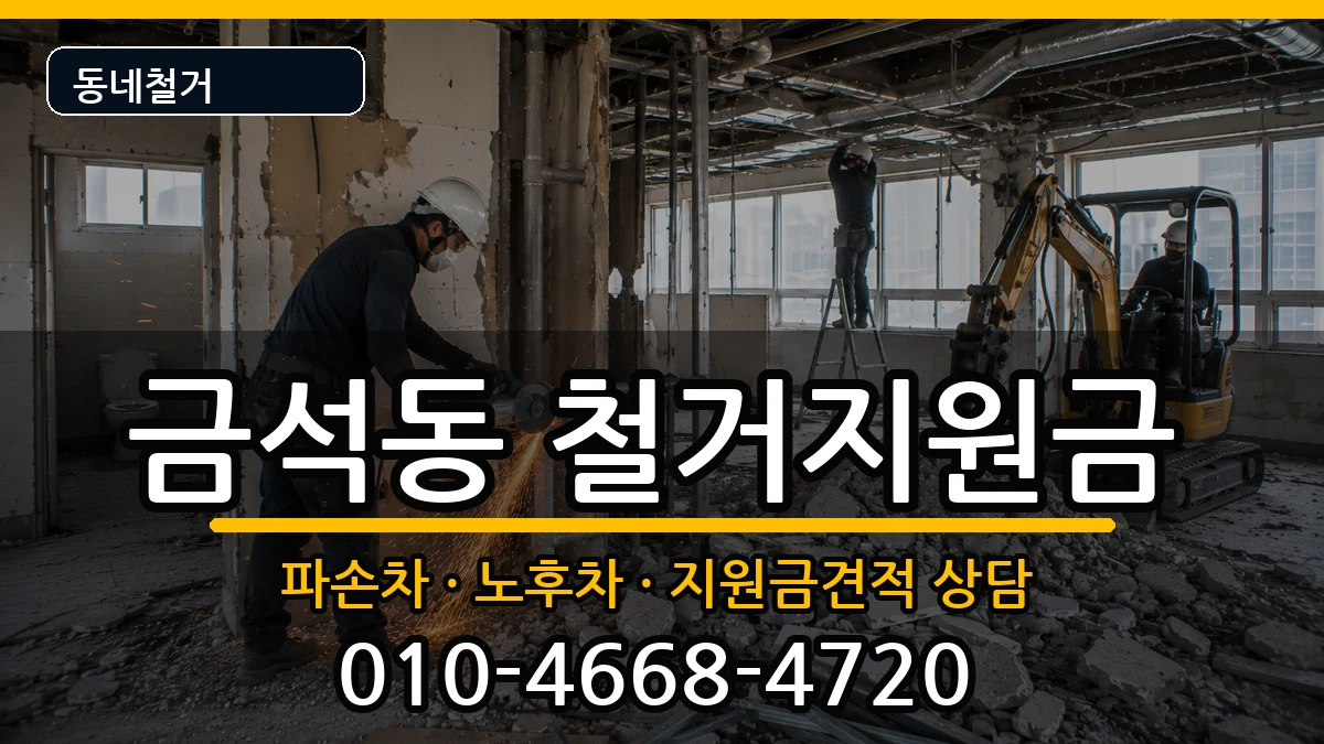 경기안성시금석동  철거지원금 서류형