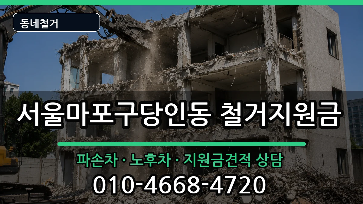 서울마포구당인동 철거지원금 현장 처리 안내 이미지 2