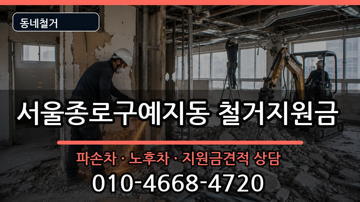 서울종로구예지동  철거지원금 서류형