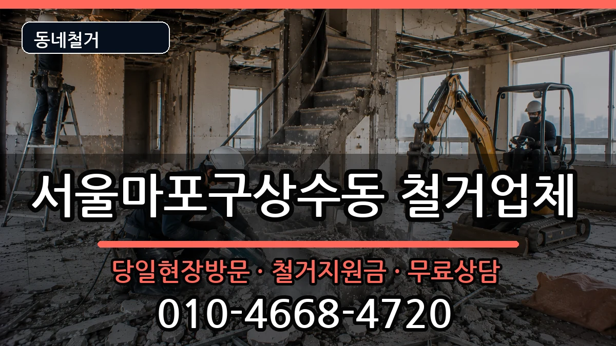 서울마포구상수동 철거 현장 처리 안내 이미지 2
