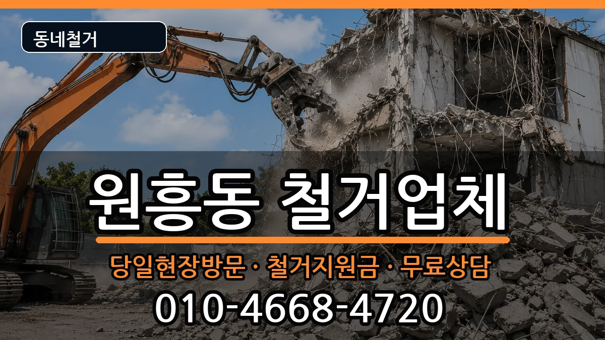 경기고양시덕양구원흥동 철거 경기고양시덕양구원흥동 철거 현장 처리 안내 이미지 3