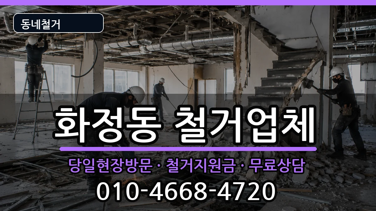 경기안산시단원구화정동 철거 경기안산시단원구화정동 철거 현장 처리 안내 이미지 3