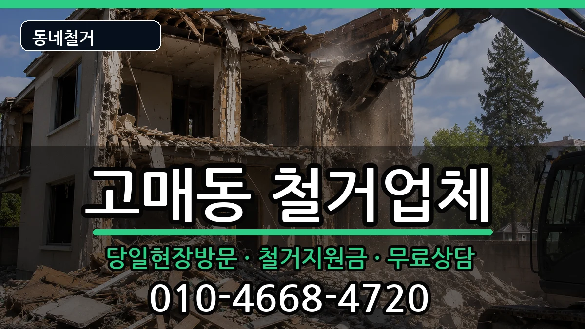 경기용인시기흥구고매동  철거 지역형