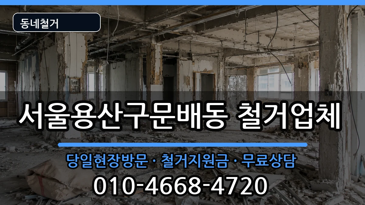서울용산구문배동 철거 서울용산구문배동 철거 현장 처리 안내 이미지 2