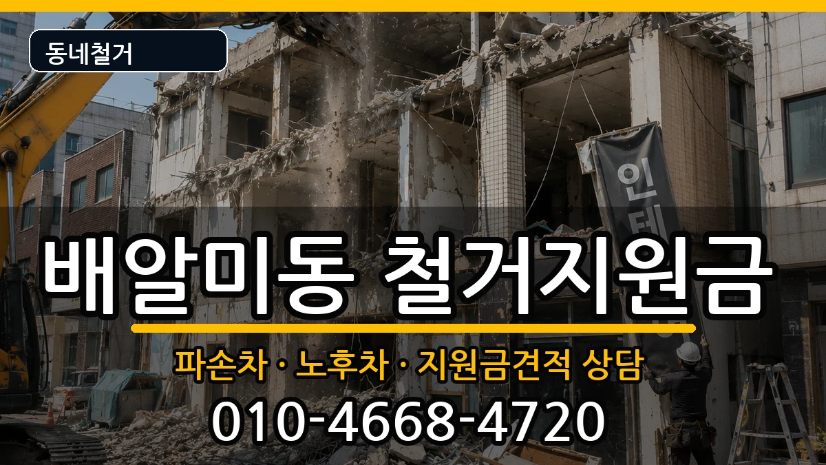 경기하남시배알미동 철거지원금 경기하남시배알미동 철거지원금 현장 처리 안내 이미지 1