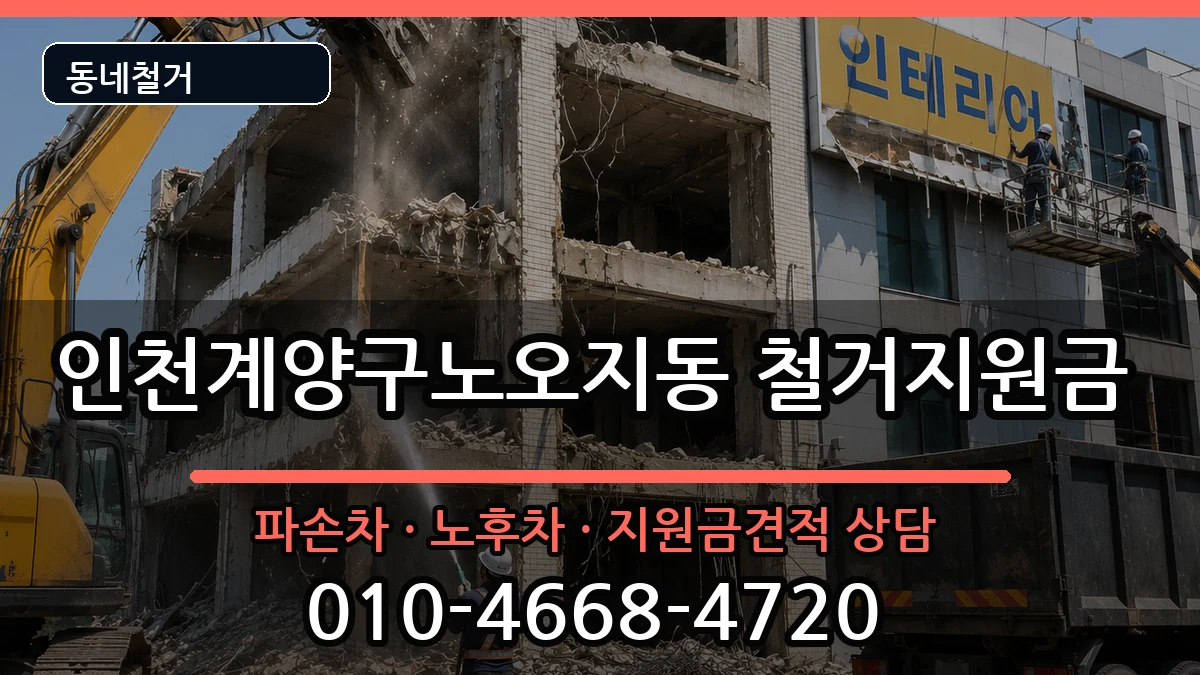 인천계양구노오지동  철거지원금 FAQ형