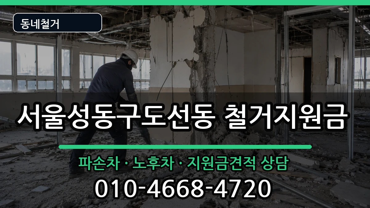 서울성동구도선동 철거지원금 현장 처리 안내 이미지 1