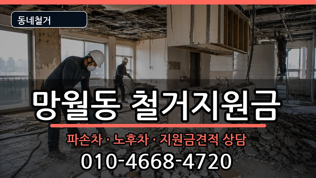 경기하남시망월동 철거지원금 현장 처리 안내 이미지 3