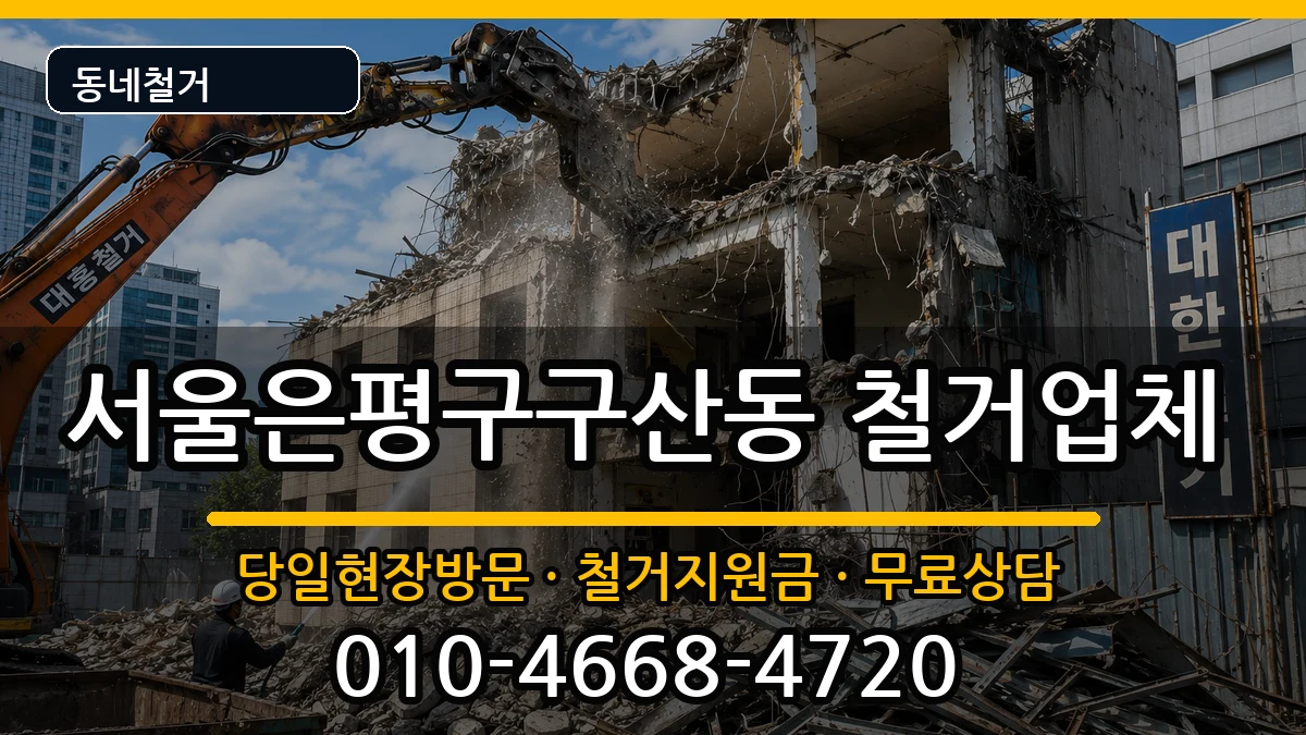 서울은평구구산동 철거 현장 처리 안내 이미지 2
