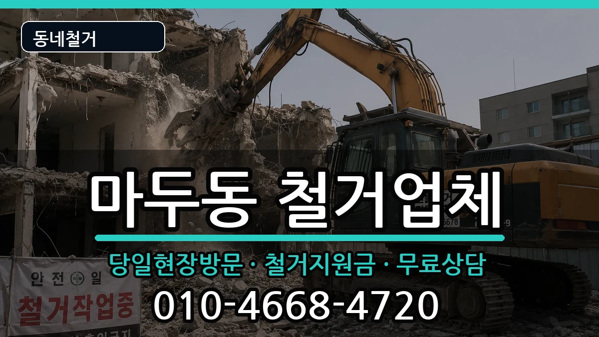 경기고양시일산동구마두동 철거 경기고양시일산동구마두동 철거 현장 처리 안내 이미지 1