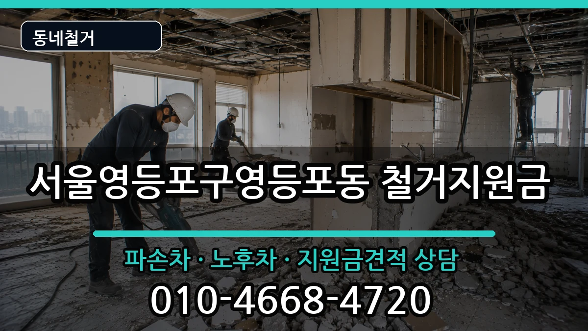 서울영등포구영등포동  철거지원금 비용형