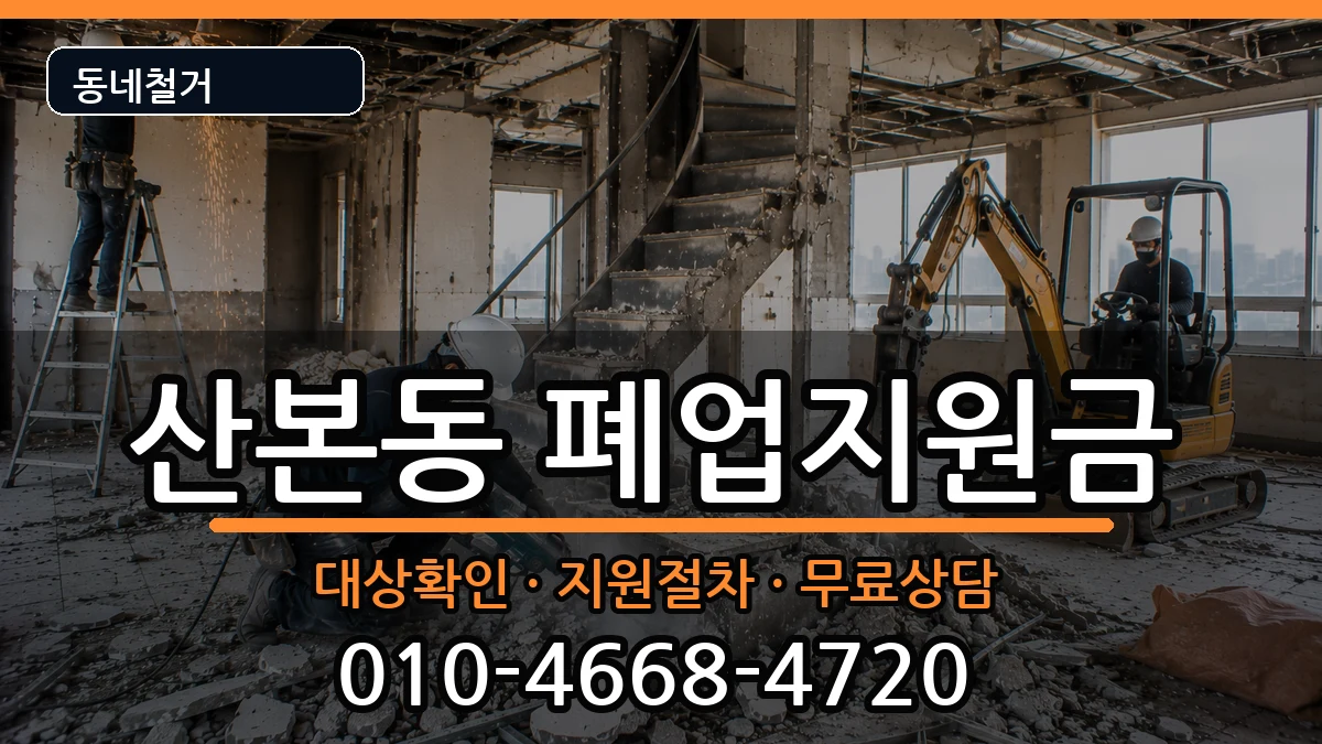 경기군포시산본동 폐업지원금 현장 처리 안내 이미지 2