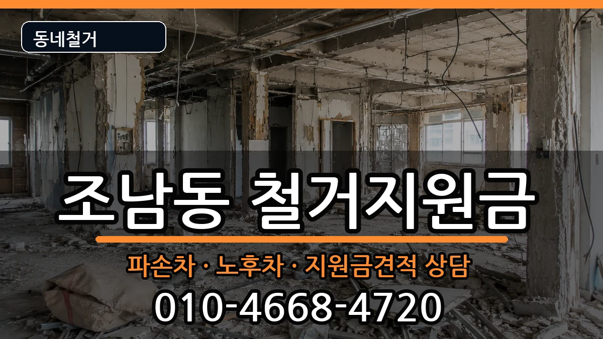 경기시흥시조남동 철거지원금 현장 처리 안내 이미지 2