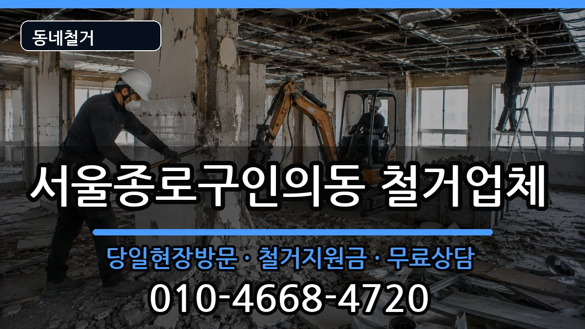 서울종로구인의동 철거 현장 처리 안내 이미지 2