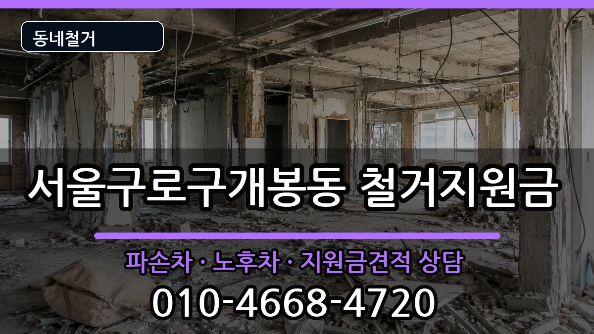 서울구로구개봉동 철거지원금 서울구로구개봉동 철거지원금 현장 처리 안내 이미지 3
