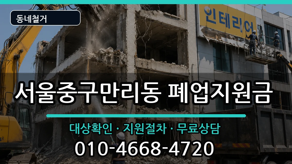 서울중구만리동 폐업지원금 현장 처리 안내 이미지 1