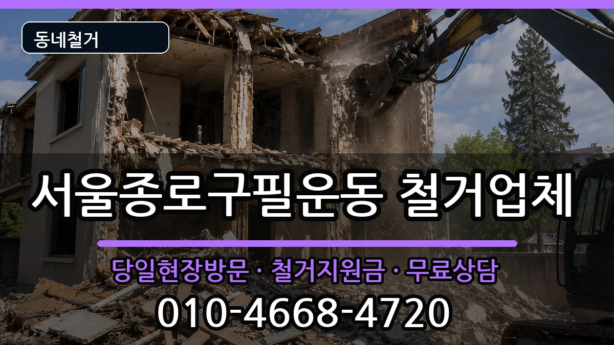 서울종로구필운동 철거 서울종로구필운동 철거 현장 처리 안내 이미지 2