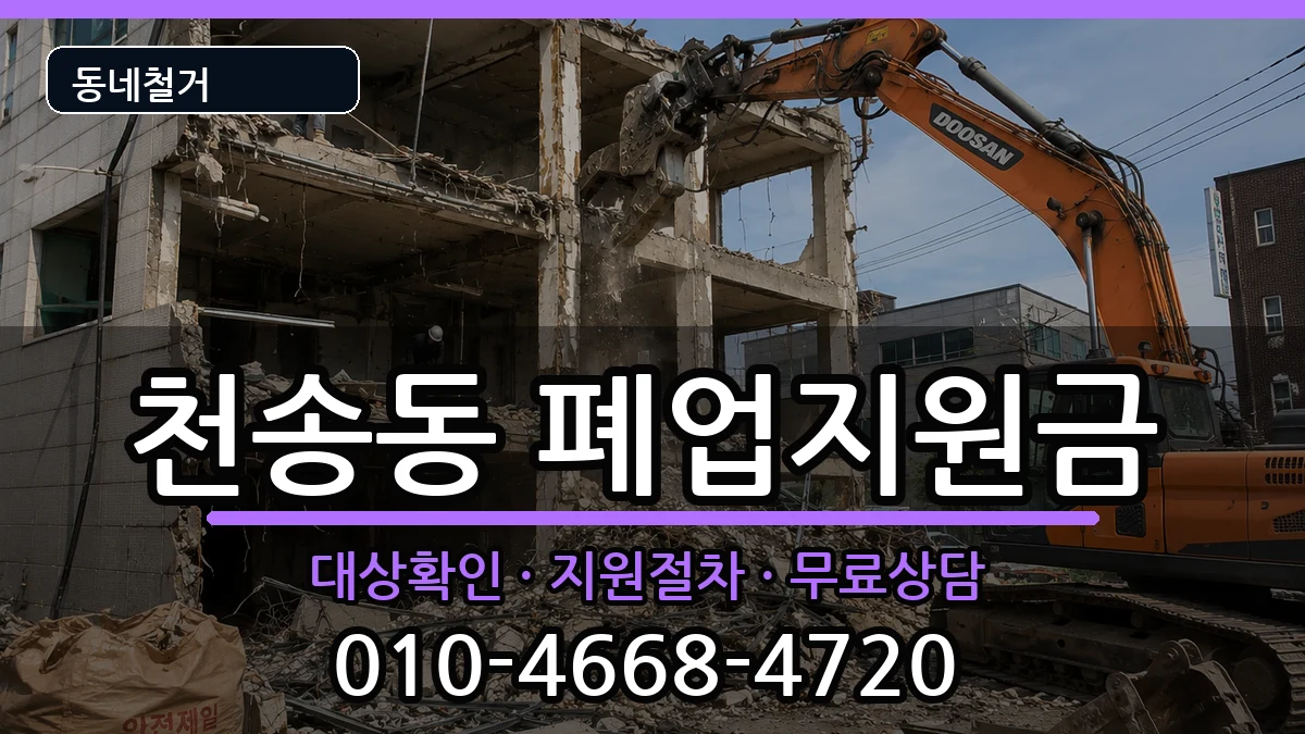 경기여주시천송동 폐업지원금 경기여주시천송동 폐업지원금 현장 처리 안내 이미지 3