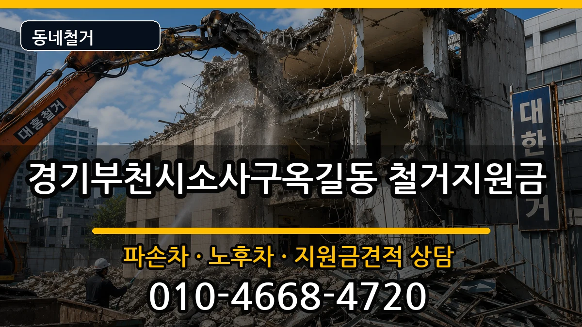 경기부천시소사구옥길동 철거지원금 현장 처리 안내 이미지 3