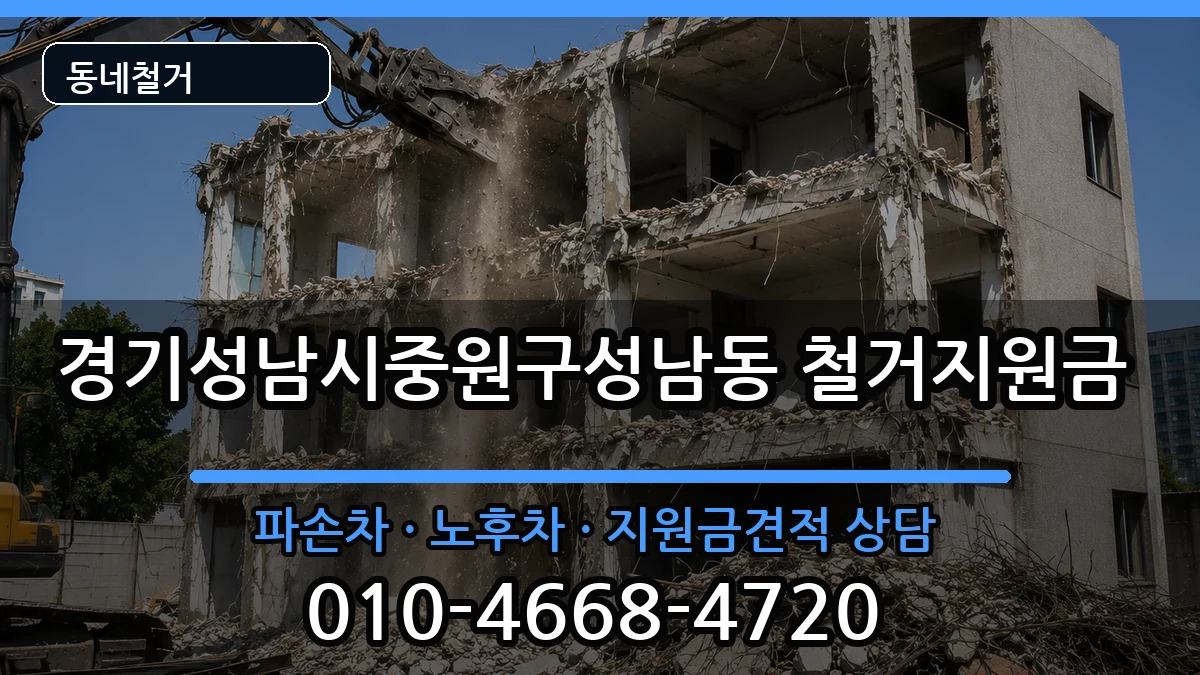 경기성남시중원구성남동 철거지원금 경기성남시중원구성남동 철거지원금 현장 처리 안내 이미지 1