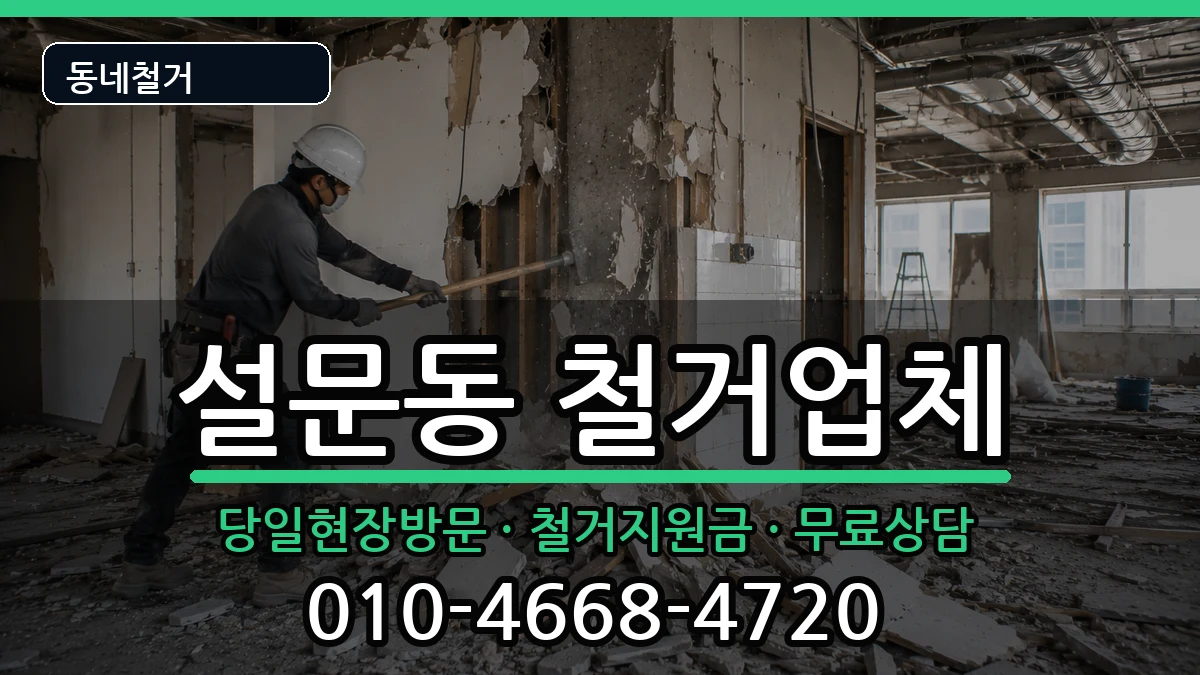 경기고양시일산동구설문동  철거 절차형