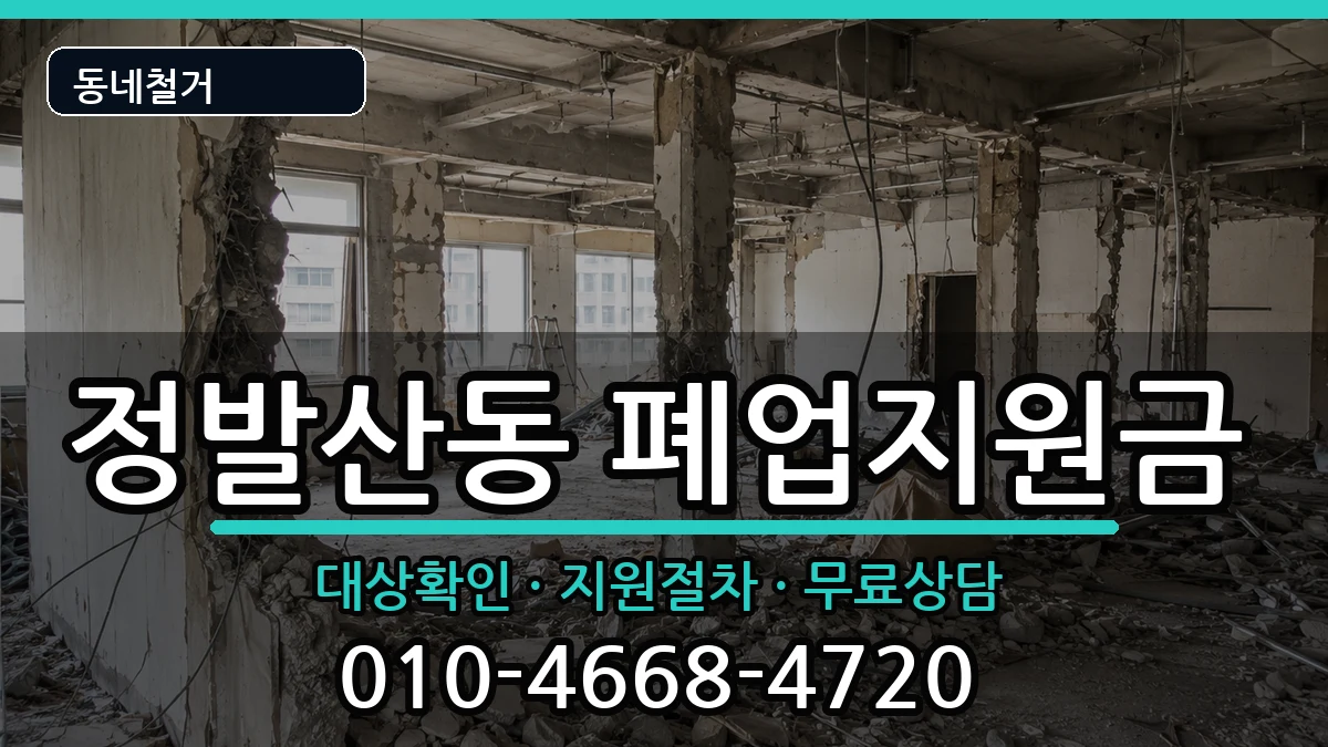 경기고양시일산동구정발산동  폐업지원금 FAQ형