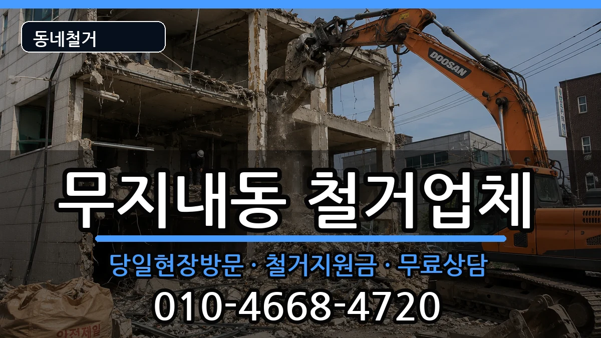 경기시흥시무지내동 철거 현장 처리 안내 이미지 1