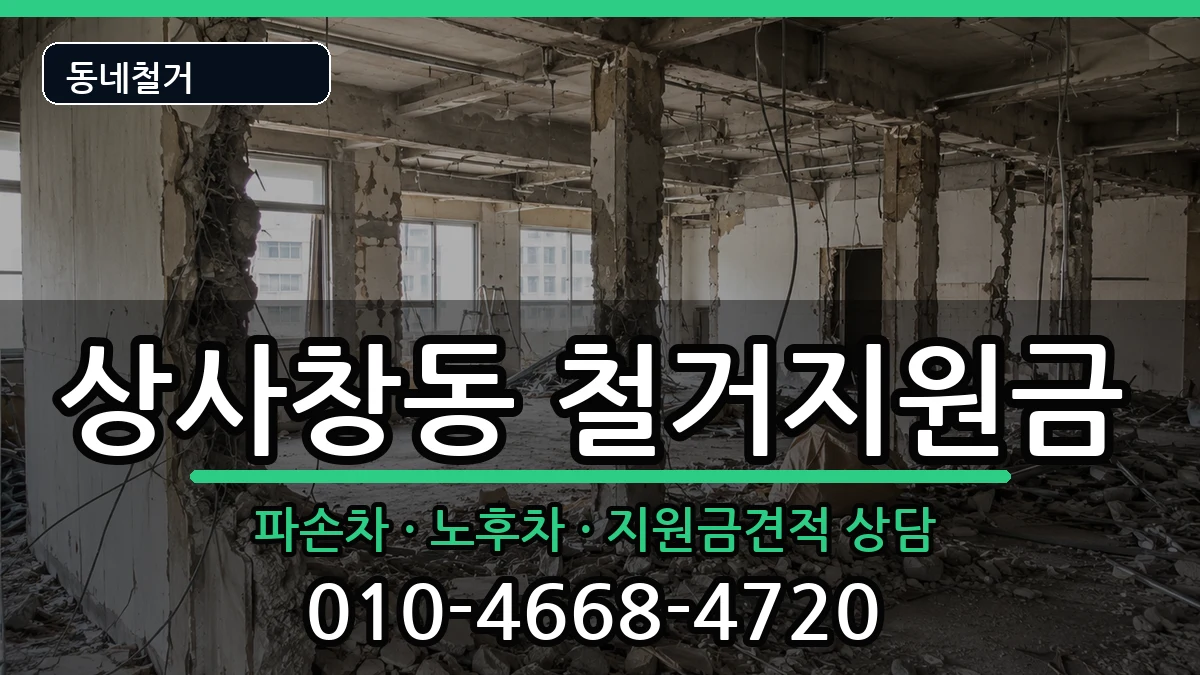 경기하남시상사창동  철거지원금 FAQ형