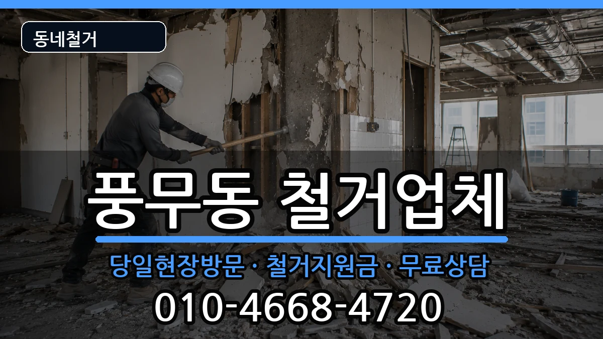 경기김포시풍무동 철거 경기김포시풍무동 철거 현장 처리 안내 이미지 2