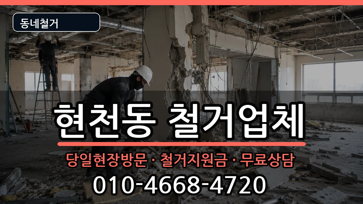 경기고양시덕양구현천동 철거 경기고양시덕양구현천동 철거 현장 처리 안내 이미지 1