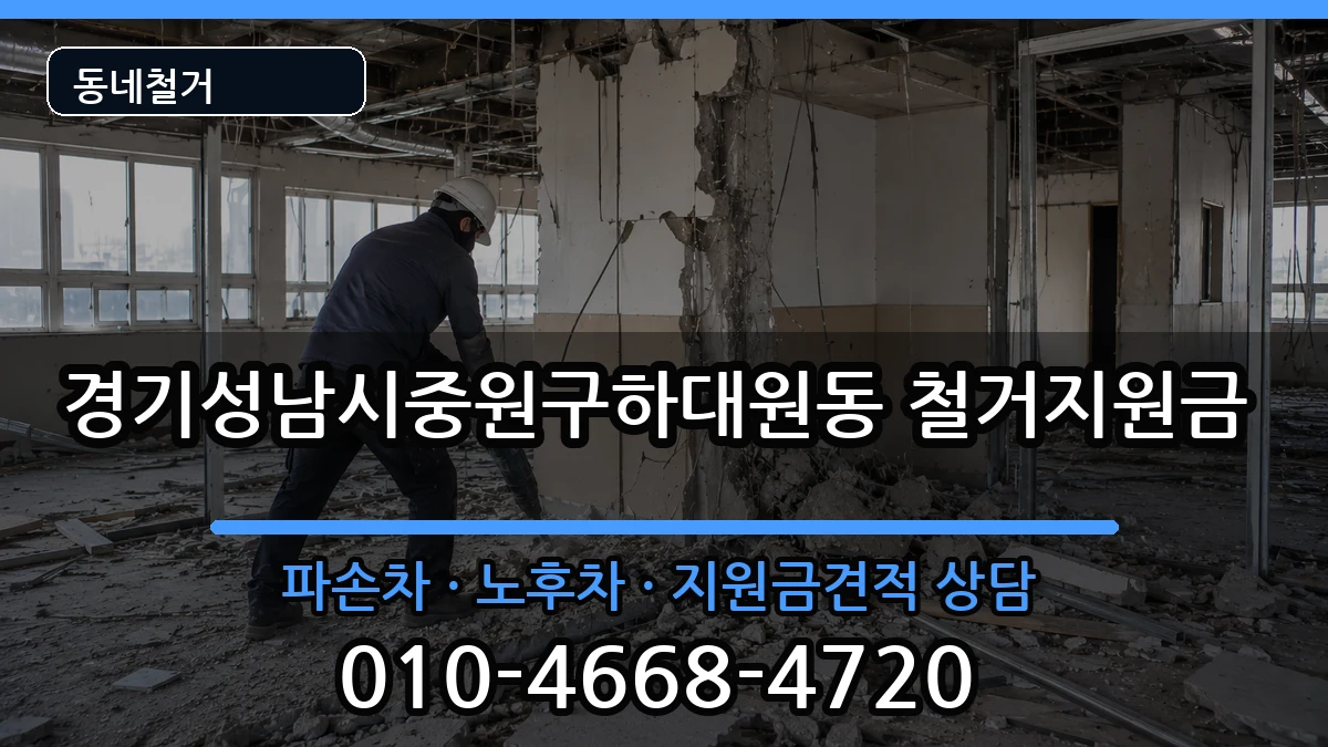 경기성남시중원구하대원동 철거지원금 경기성남시중원구하대원동 철거지원금 현장 처리 안내 이미지 3