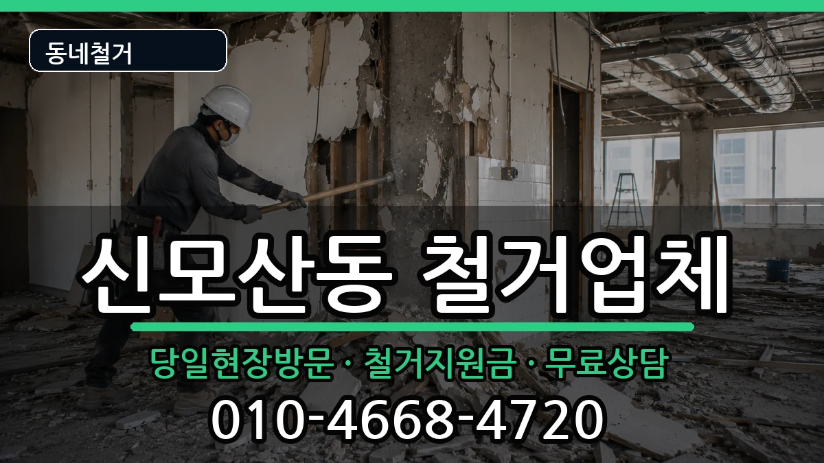 경기안성시신모산동 철거 현장 처리 안내 이미지 3