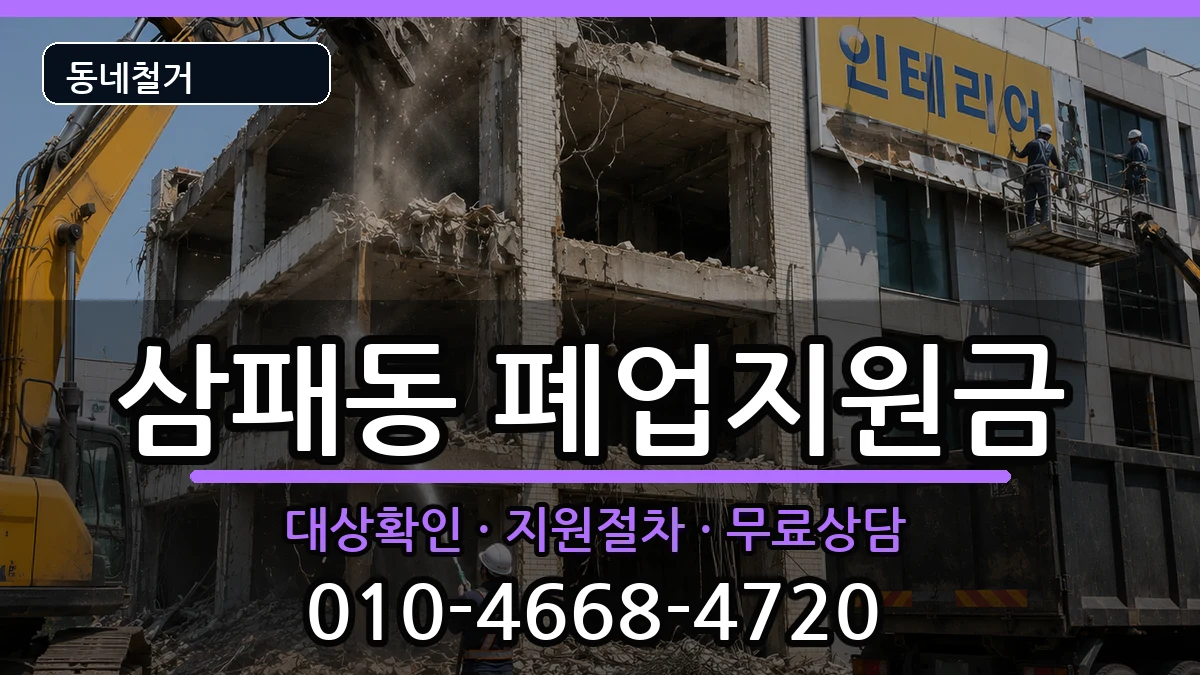 경기남양주시삼패동 폐업지원금 경기남양주시삼패동 폐업지원금 현장 처리 안내 이미지 2