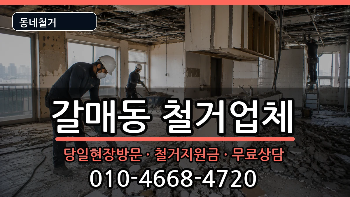 경기구리시갈매동 철거 경기구리시갈매동 철거 현장 처리 안내 이미지 2
