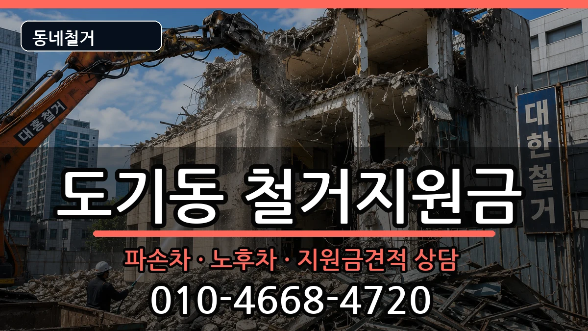 경기안성시도기동 철거지원금 경기안성시도기동 철거지원금 현장 처리 안내 이미지 3