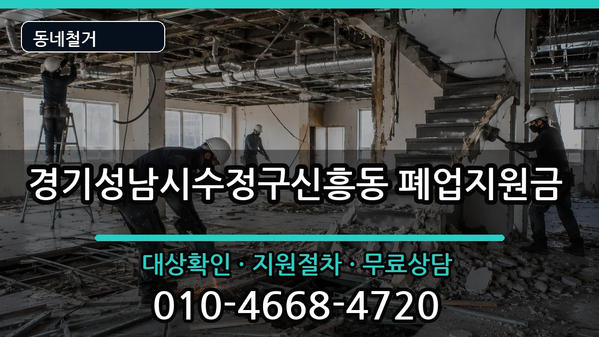 경기성남시수정구신흥동 폐업지원금 경기성남시수정구신흥동 폐업지원금 현장 처리 안내 이미지 1