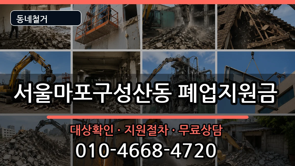서울마포구성산동 폐업지원금 현장 처리 안내 이미지 1