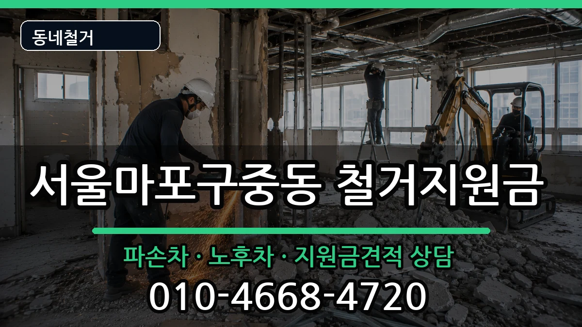 서울마포구중동 철거지원금 현장 처리 안내 이미지 3