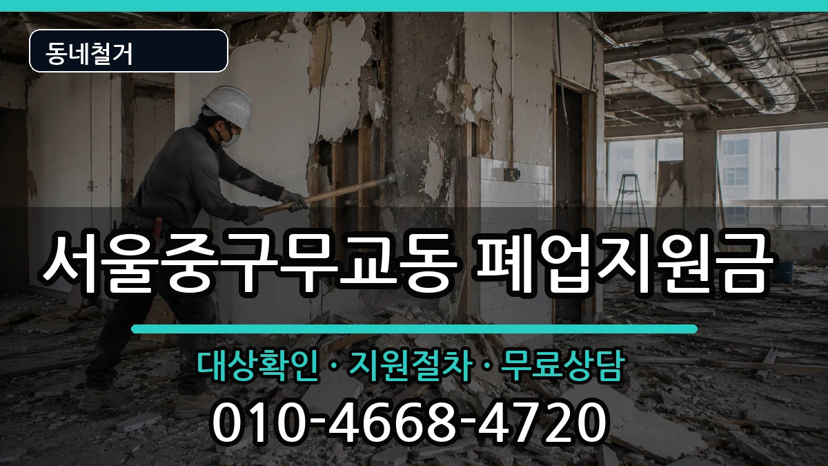 서울중구무교동 폐업지원금 서울중구무교동 폐업지원금 현장 처리 안내 이미지 2