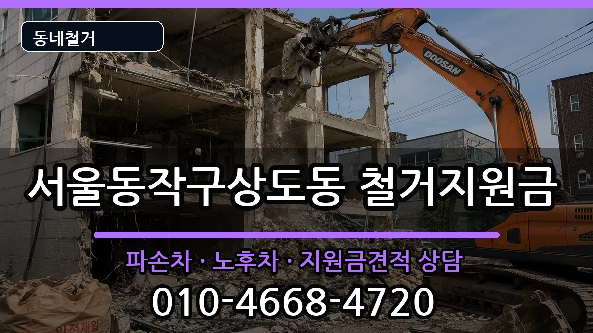 서울동작구상도동  철거지원금 지역형