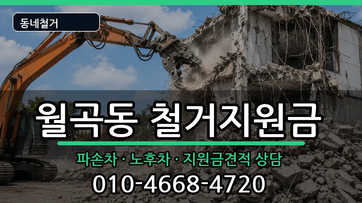 경기평택시월곡동 철거지원금 경기평택시월곡동 철거지원금 현장 처리 안내 이미지 2