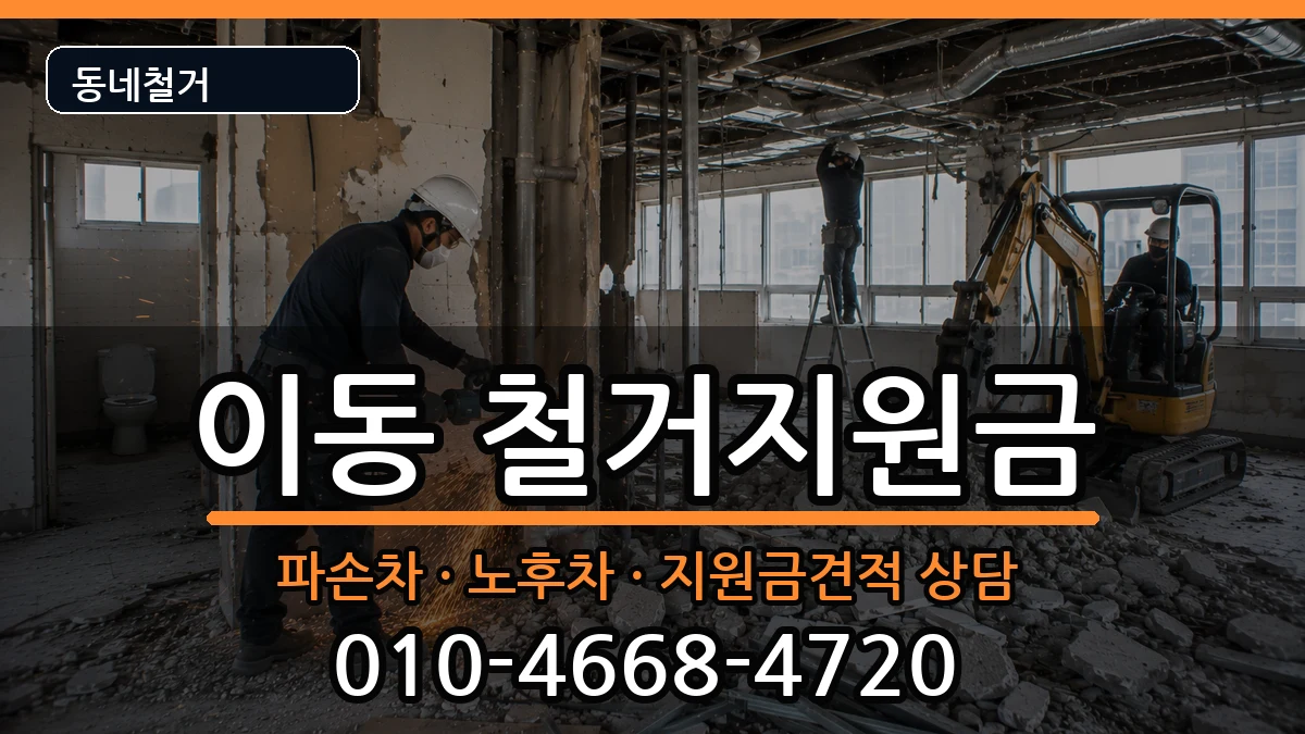 경기안산시상록구이동 철거지원금 현장 처리 안내 이미지 1