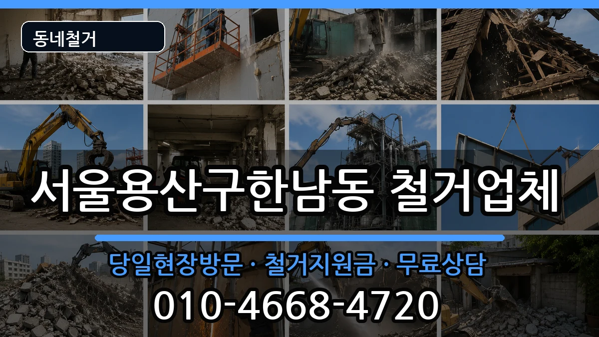 서울용산구한남동 철거 현장 처리 안내 이미지 1