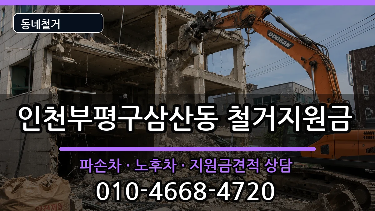 인천부평구삼산동  철거지원금 주의사항형